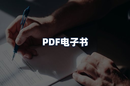 PDF电子书